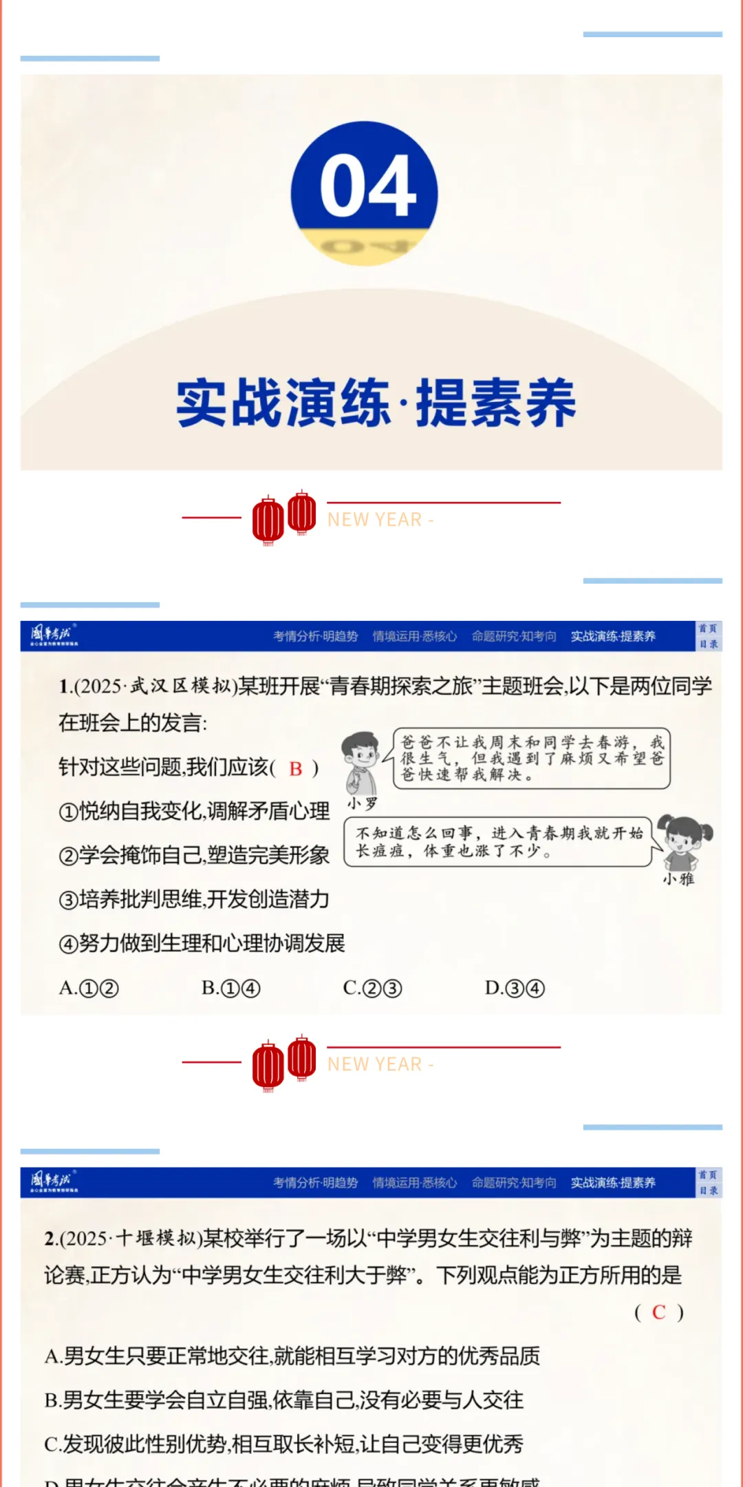 2026湖北版《解密中考• 道法》子主题四 珍惜青春 调控情绪 (大概念:青春、情绪) 第10张