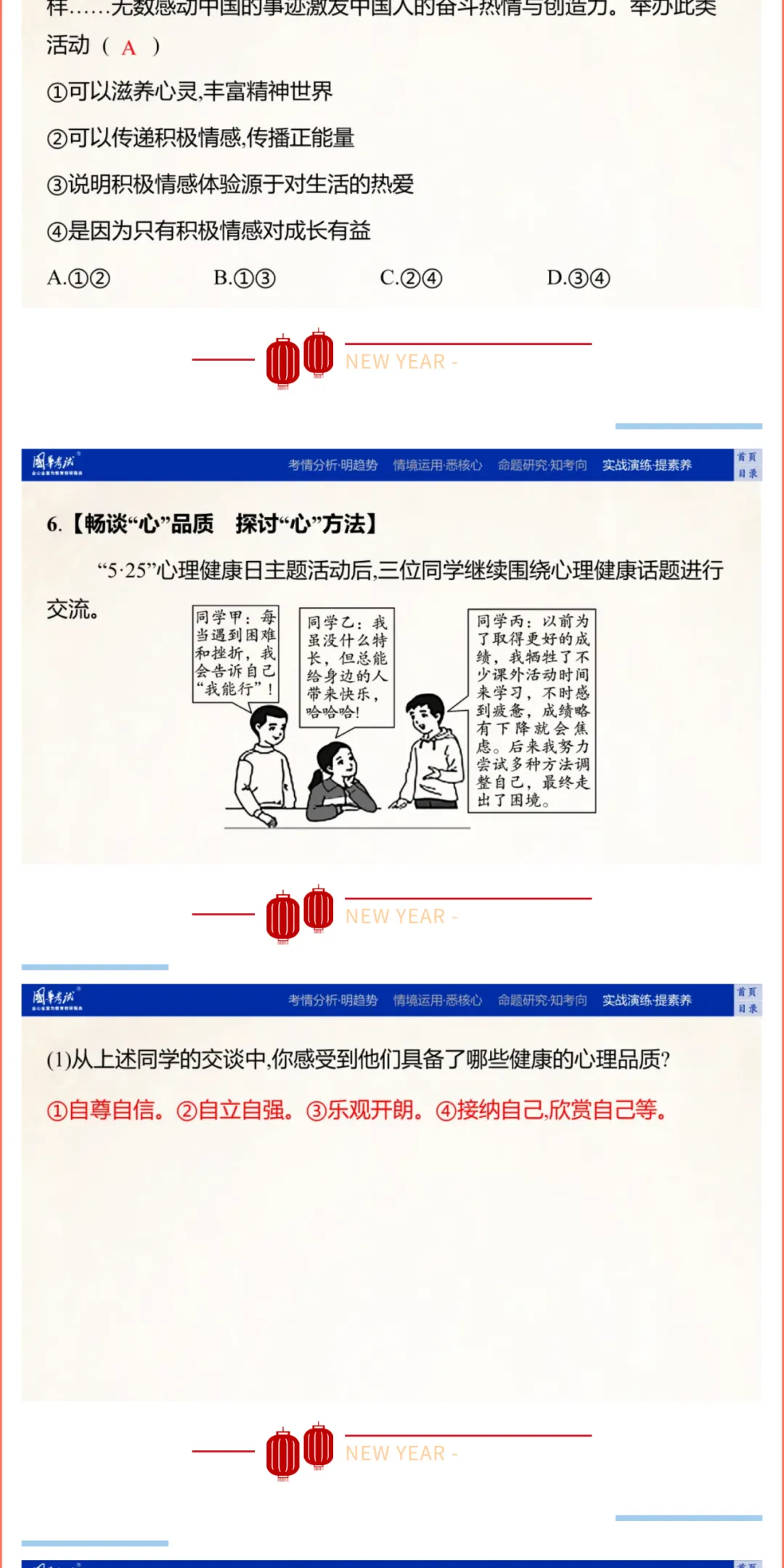 2026湖北版《解密中考• 道法》子主题四 珍惜青春 调控情绪 (大概念:青春、情绪) 第12张