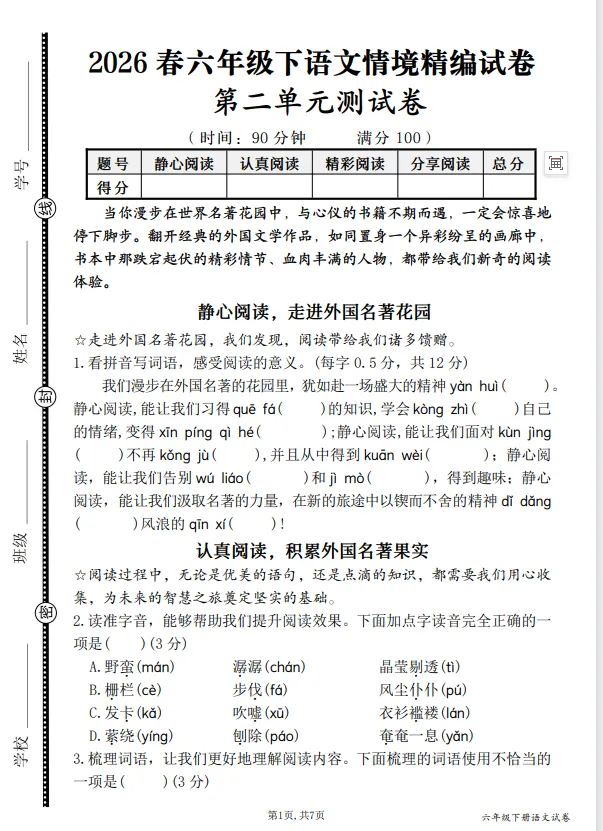 最新!六年级下册语文第二单元情境精编试卷 第1张