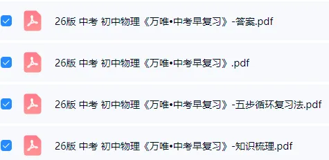 【学习资料】26版 中考 初中物理《万唯•中考早复习》 第2张