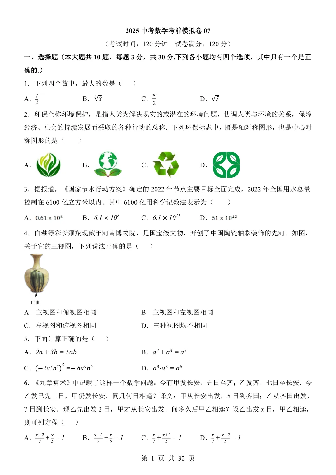 2026年中考数学《考前模拟卷07(全国通用)》(含答案解析),电子版可下载打印 第2张