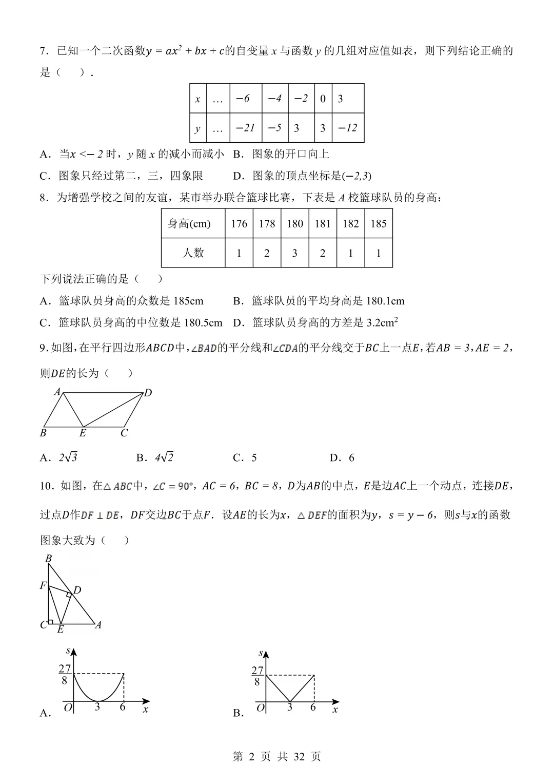 2026年中考数学《考前模拟卷07(全国通用)》(含答案解析),电子版可下载打印 第3张
