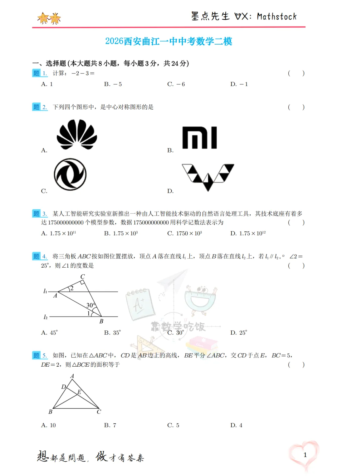 2026西安曲江一中中考数学二模【高清重排】 第8张