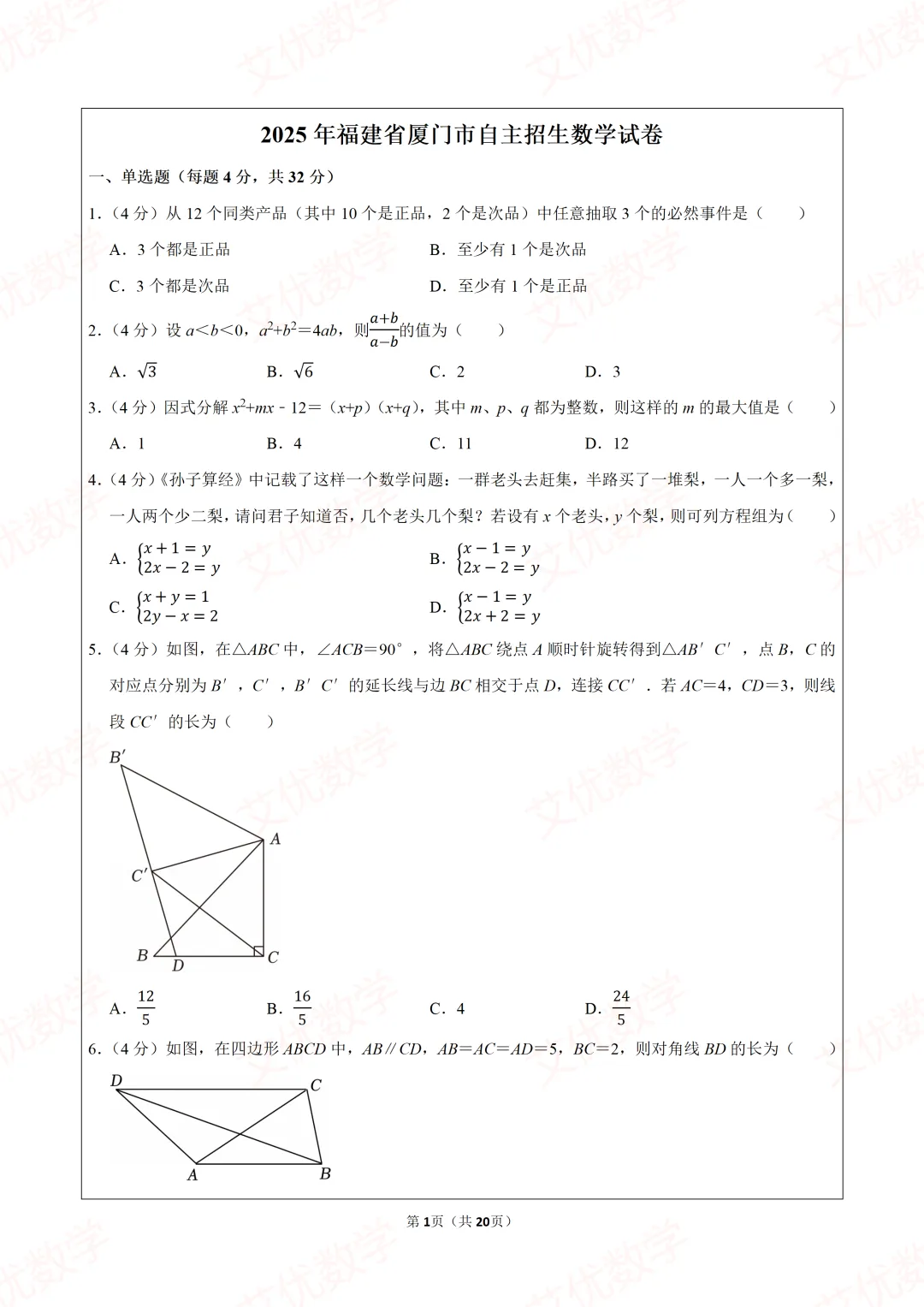 2025年福建省厦门市自主招生数学试卷 第1张