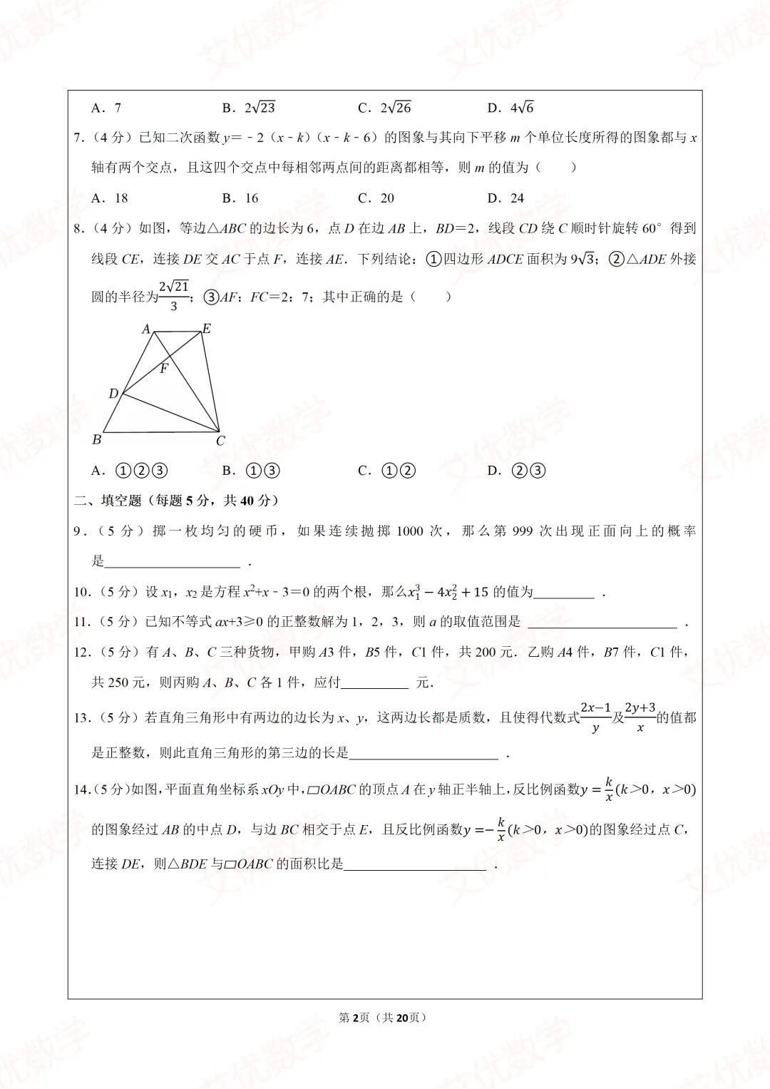 2025年福建省厦门市自主招生数学试卷 第2张