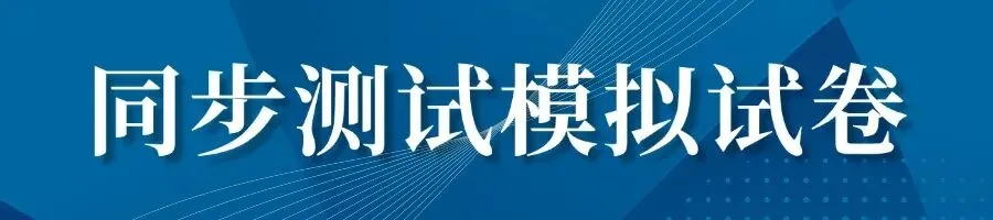 高一/二/三各省名校真题试卷 第7张