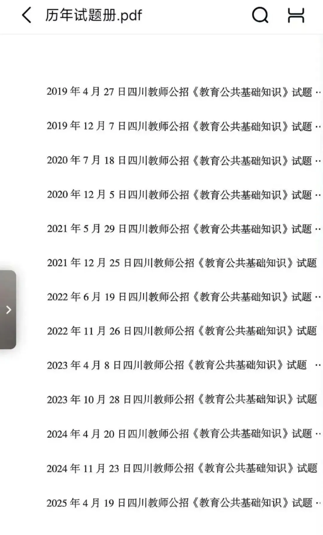 26四川教招,历年真题(25最新、最全) 第1张