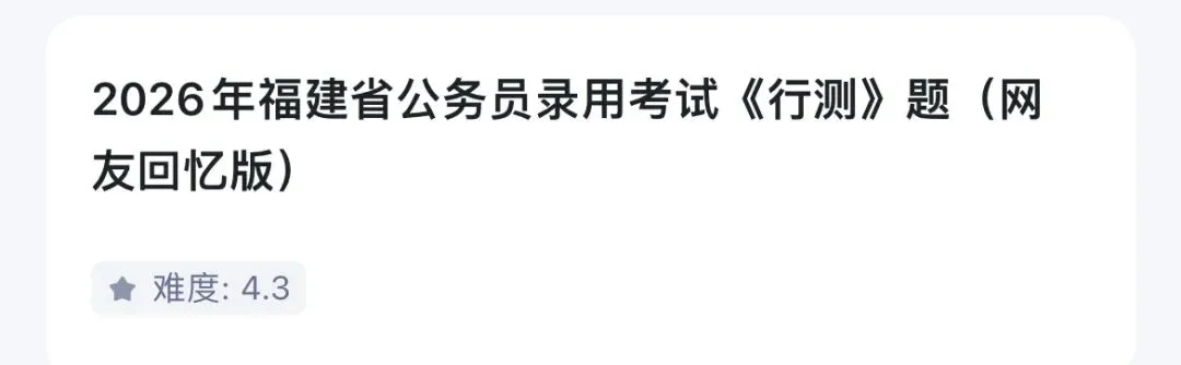 刚刷完2026联考行测真题,说说最真实难度分析 第1张