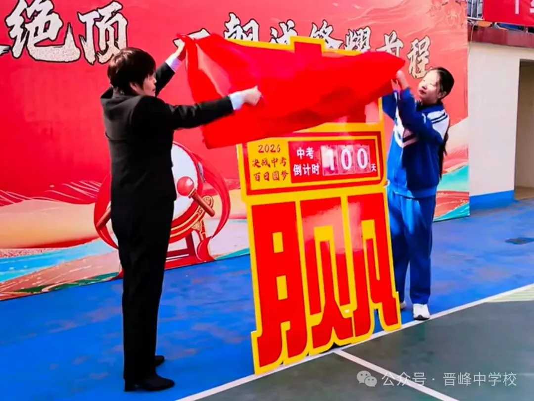【中考百日誓师】晋峰中学:鼓响百日,誓创佳绩! 第6张