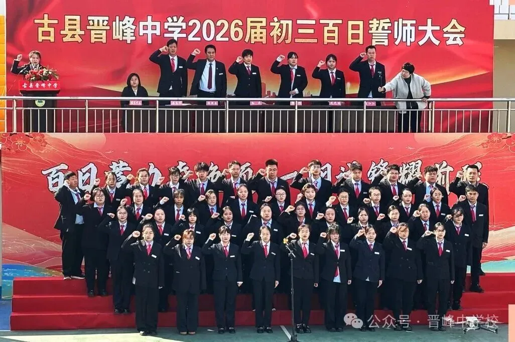 【中考百日誓师】晋峰中学:鼓响百日,誓创佳绩! 第11张