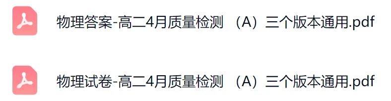 物理试卷-江西省九师联盟高二4月质量检测 (A)三个版本通用(含答案) 第1张