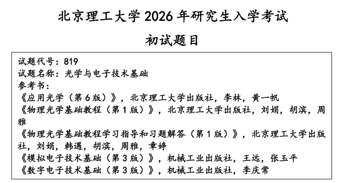 【真题】26北理工819光学与电子技术基础初试真题及解析 第1张