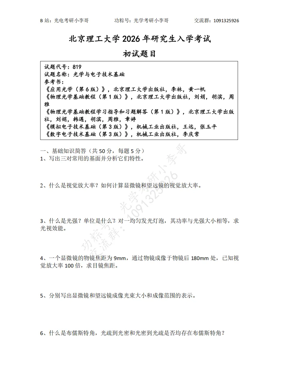 【真题】26北理工819光学与电子技术基础初试真题及解析 第2张