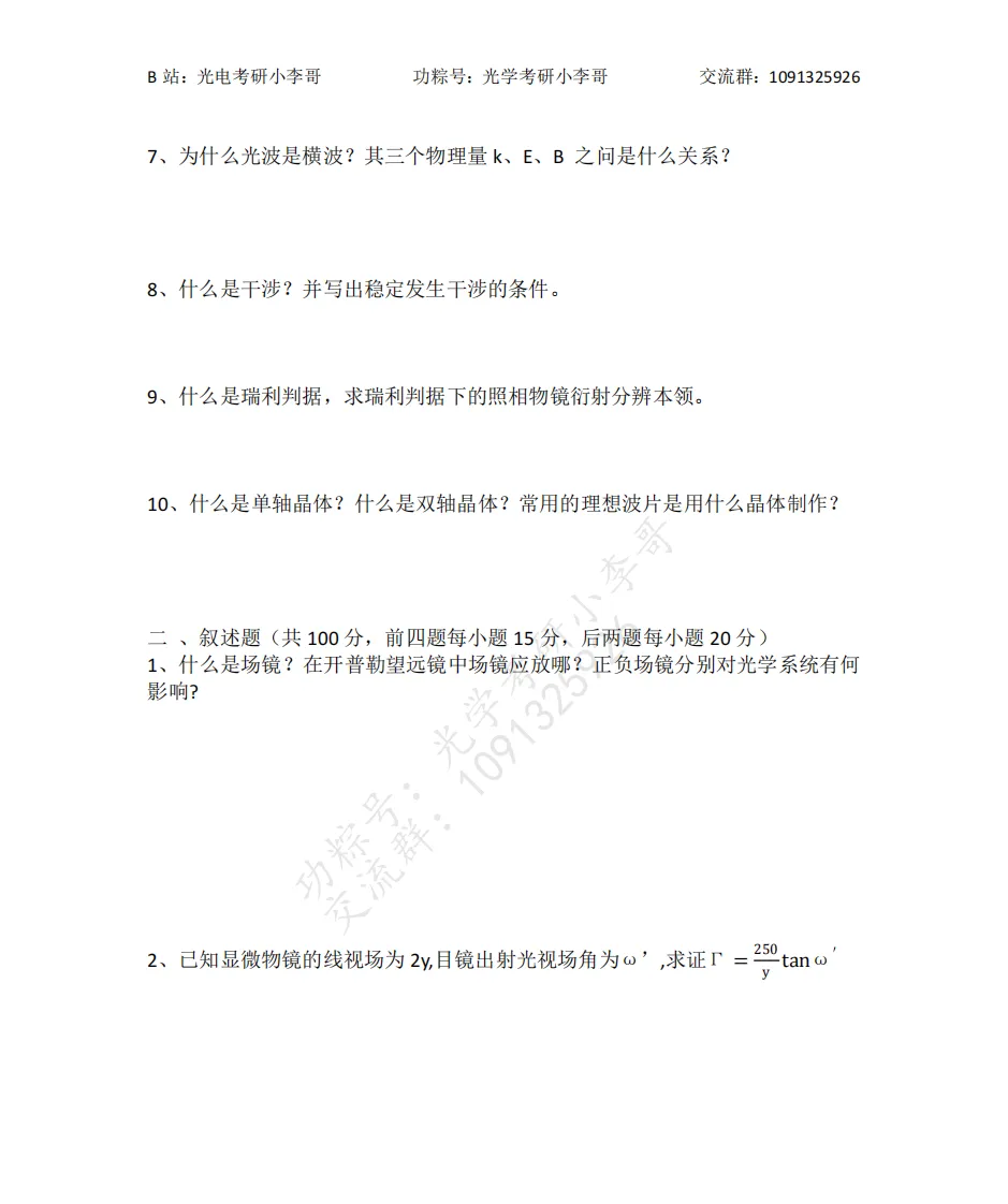 【真题】26北理工819光学与电子技术基础初试真题及解析 第3张