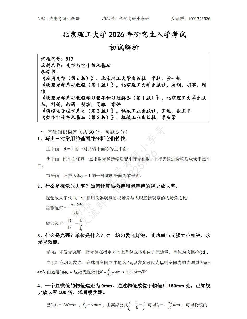 【真题】26北理工819光学与电子技术基础初试真题及解析 第6张