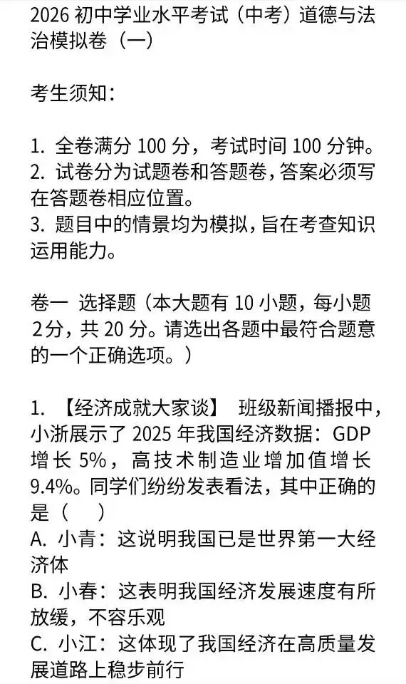 2026中考道法模拟试卷及答案二套 第1张