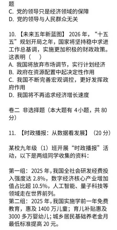 2026中考道法模拟试卷及答案二套 第5张