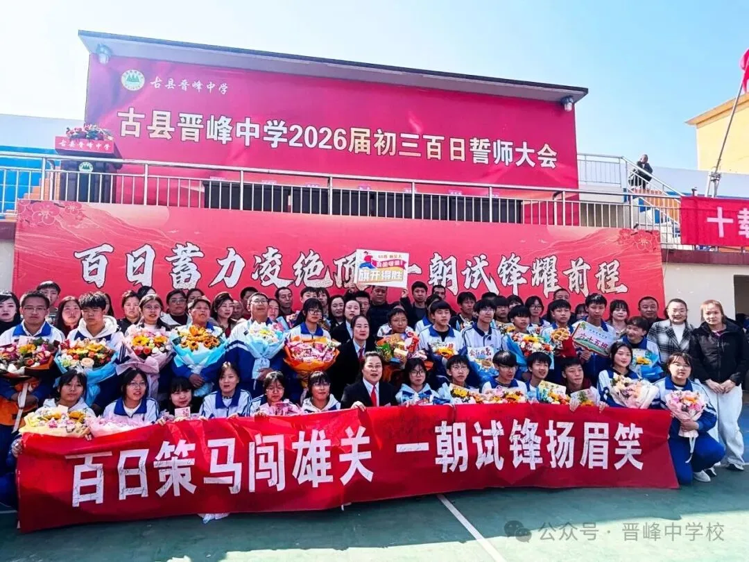 【中考百日誓师】晋峰中学:鼓响百日,誓创佳绩! 第30张
