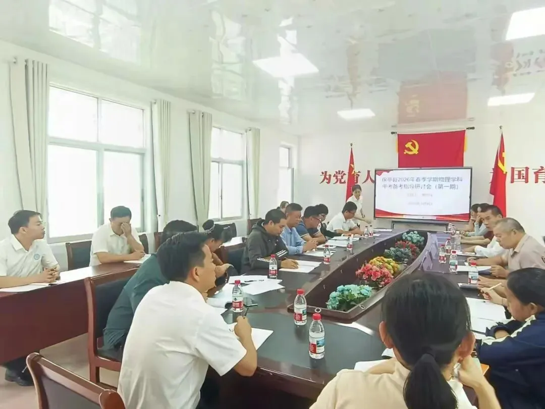 研训赋能备中考 同心聚力提质效——保亭县2026年春季学期中考(含生地会考)调研系列活动在我校圆满举行 第27张