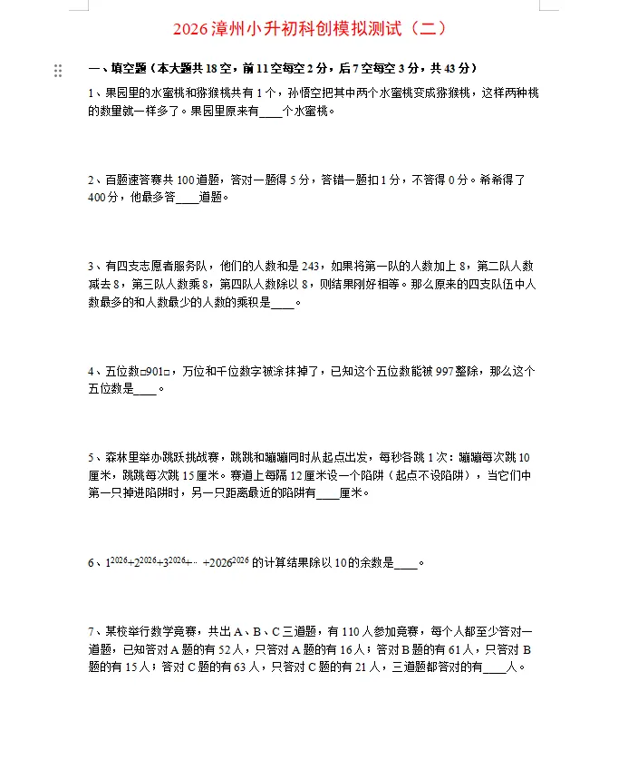 2026漳州小升初科创模拟测试(二) 第1张