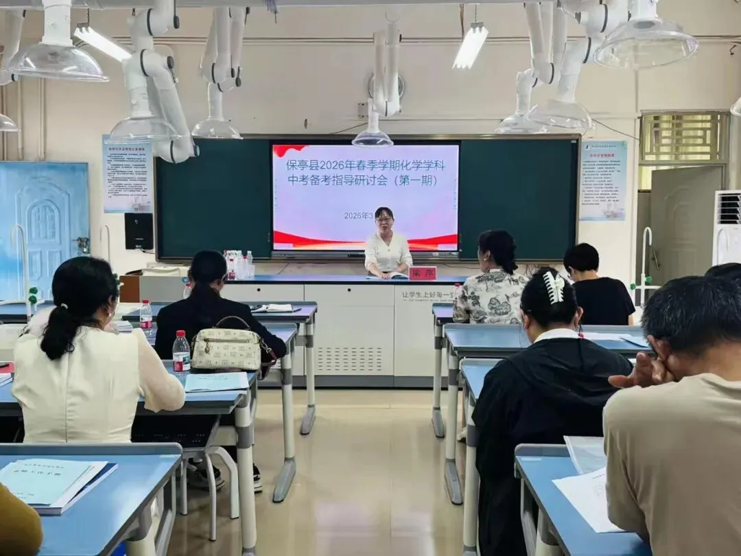 研训赋能备中考 同心聚力提质效——保亭县2026年春季学期中考(含生地会考)调研系列活动在我校圆满举行 第35张