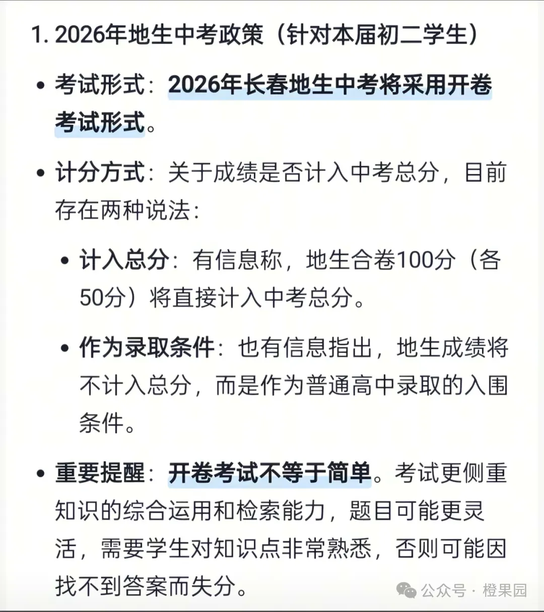 吉林长春地生中考开卷吗? 第1张