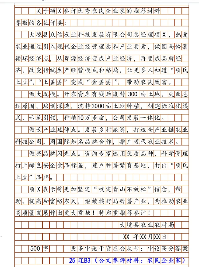 25辽B3(优秀农民企业家)申论真题解析|从申论材料到高分答案:我是怎么一步步“抠”出这份推荐材料的? 第2张 25辽B3(优秀农民企业家)申论真题解析|从申论材料到高分答案:我是怎么一步步“抠”出这份推荐材料的? 第2张
