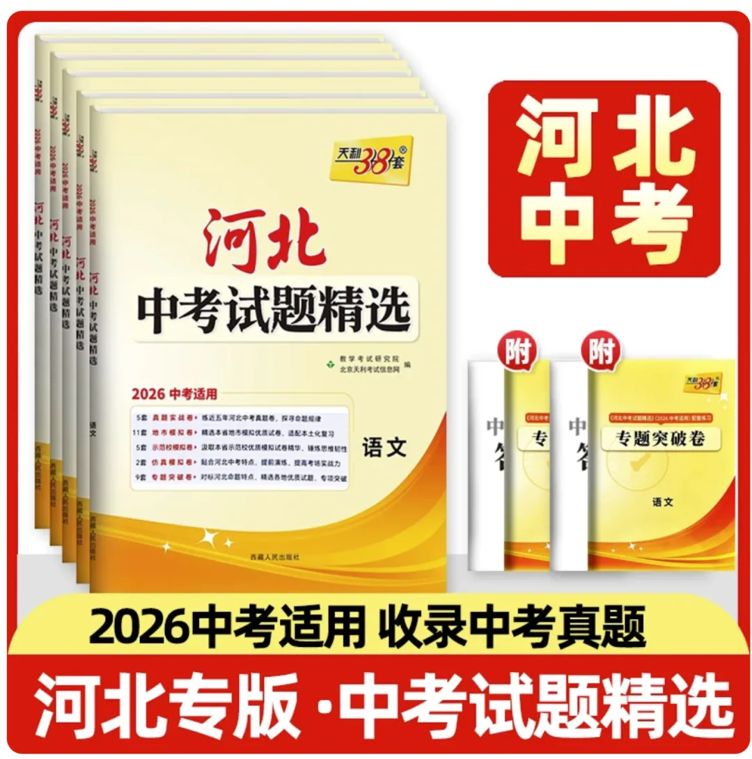 2026版中考天利38套河北中考试题精选 语文数学英语文综理综物理化学历史道德与法治 pdf版 第7张 2026版中考天利38套河北中考试题精选 语文数学英语文综理综物理化学历史道德与法治 pdf版 第7张