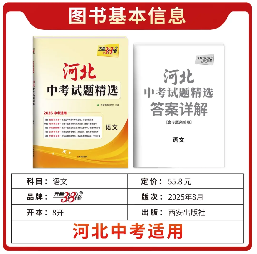 2026版中考天利38套河北中考试题精选 语文数学英语文综理综物理化学历史道德与法治 pdf版 第8张 2026版中考天利38套河北中考试题精选 语文数学英语文综理综物理化学历史道德与法治 pdf版 第8张