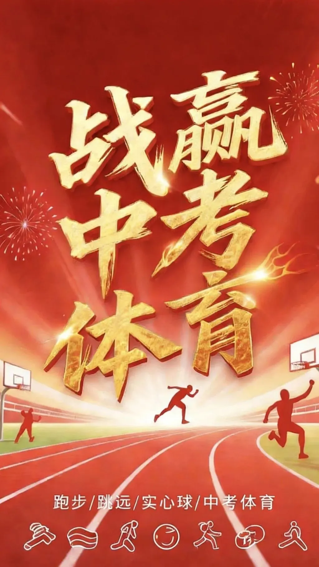 青跃中考体育训练营 第6张