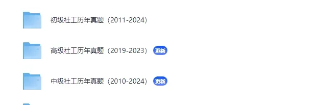 (初中高级社工)历年真题分享 第1张