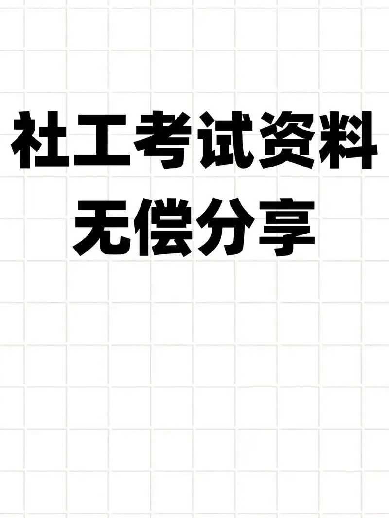 (初中高级社工)历年真题分享 第2张