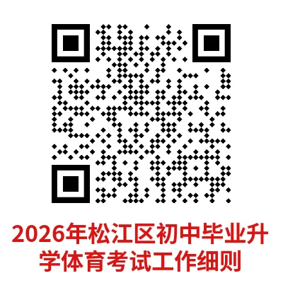 最新!上海6区体育中考时间出炉!4大类项目怎么选,更易拿满分?这些坑千万别踩…… 第4张