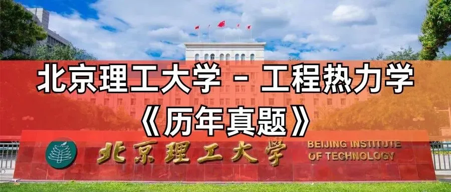 超高清!历年真题-热工基础!23年北京理工大学-815-工程热力学,速速保存收藏!关注师兄! 第1张