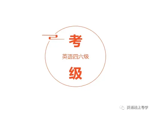 【考级】2025年6月英语六级真题及解析(第3套) 第2张 【考级】2025年6月英语六级真题及解析(第3套) 第2张