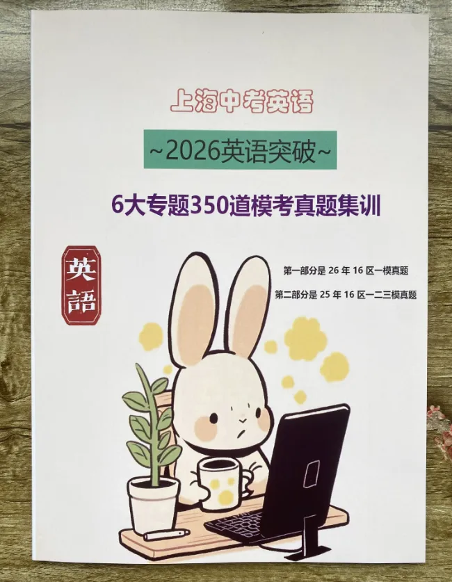 《2026~上海中考英语刷题~6大专题350道模考真题集训》 第2张