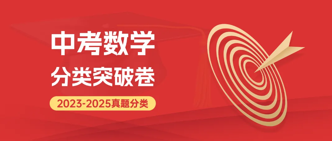 2023-2025年中考数学真题分类突破卷精编版,全国通用含答案详细解析,word电子版可下载打印 第2张