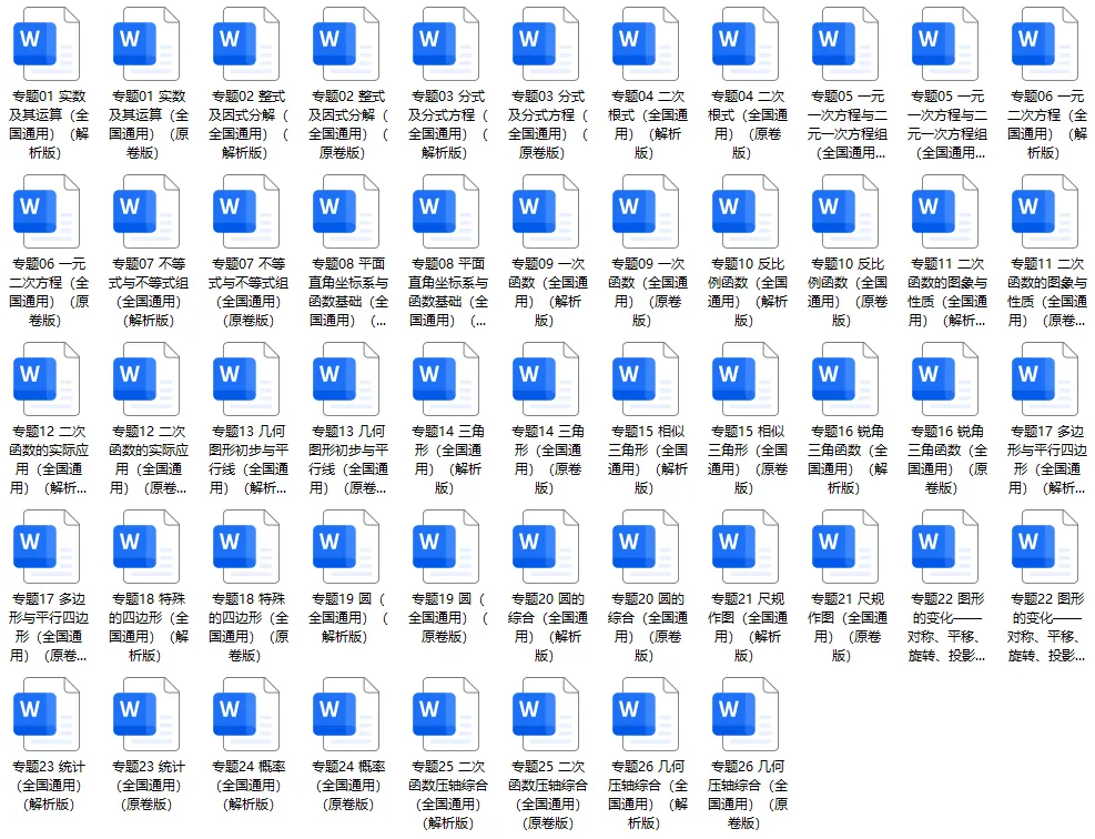 2023-2025年中考数学真题分类突破卷精编版,全国通用含答案详细解析,word电子版可下载打印 第3张