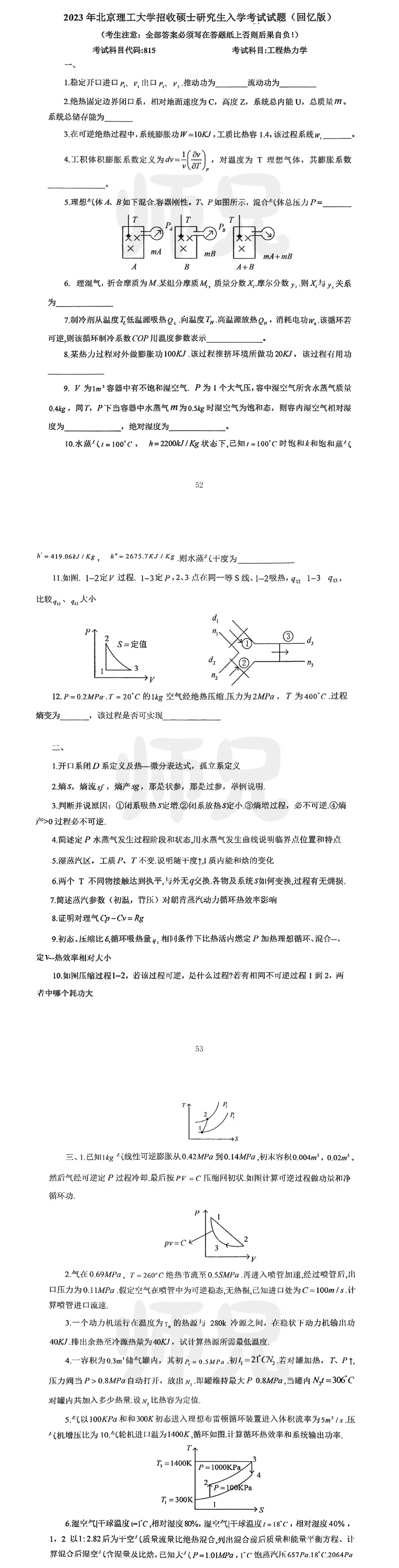 超高清!历年真题-热工基础!23年北京理工大学-815-工程热力学,速速保存收藏!关注师兄! 第4张