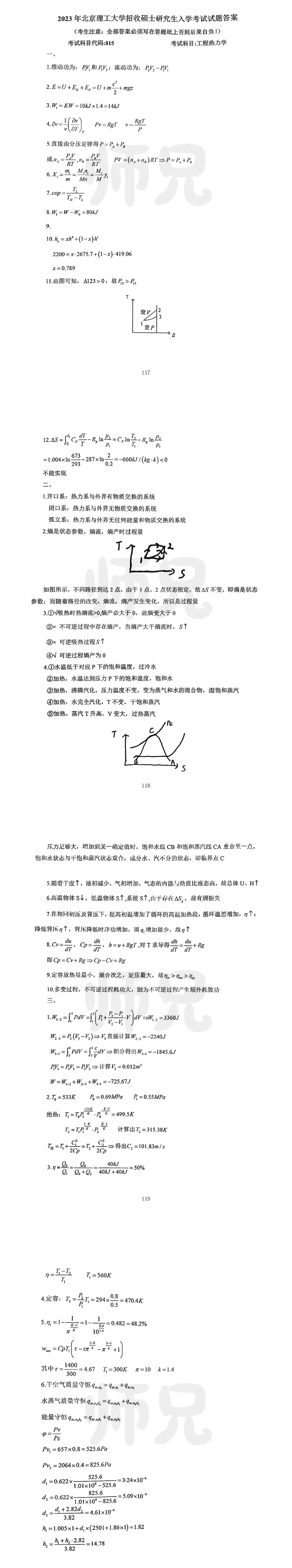 超高清!历年真题-热工基础!23年北京理工大学-815-工程热力学,速速保存收藏!关注师兄! 第5张