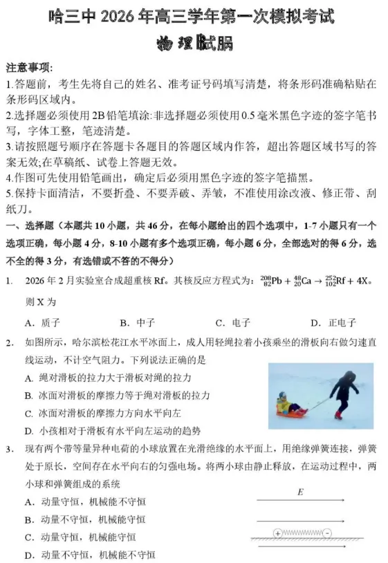 【高三一模】哈三中2026届高三第一次模考物理试题+答案 第1张
