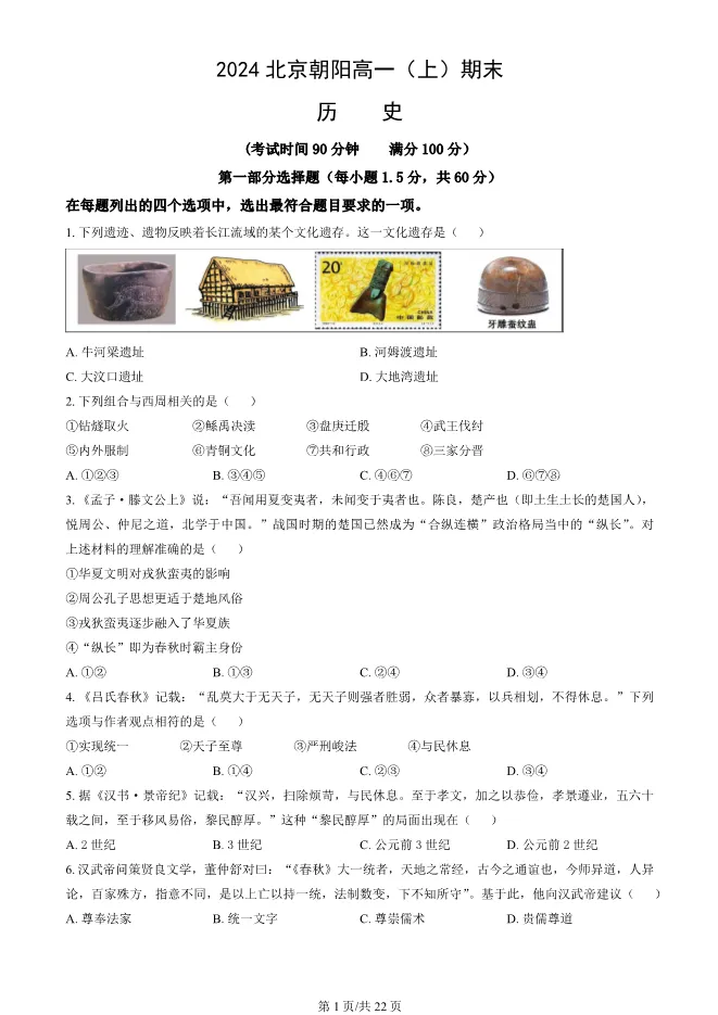 2024北京朝阳高一上册期末历史试卷(有答案)【可下载】 第1张