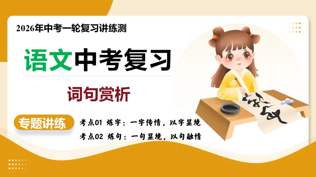 2026年中考复习古诗词阅读第01讲 词句赏析(炼字+炼句)讲练测 第2张