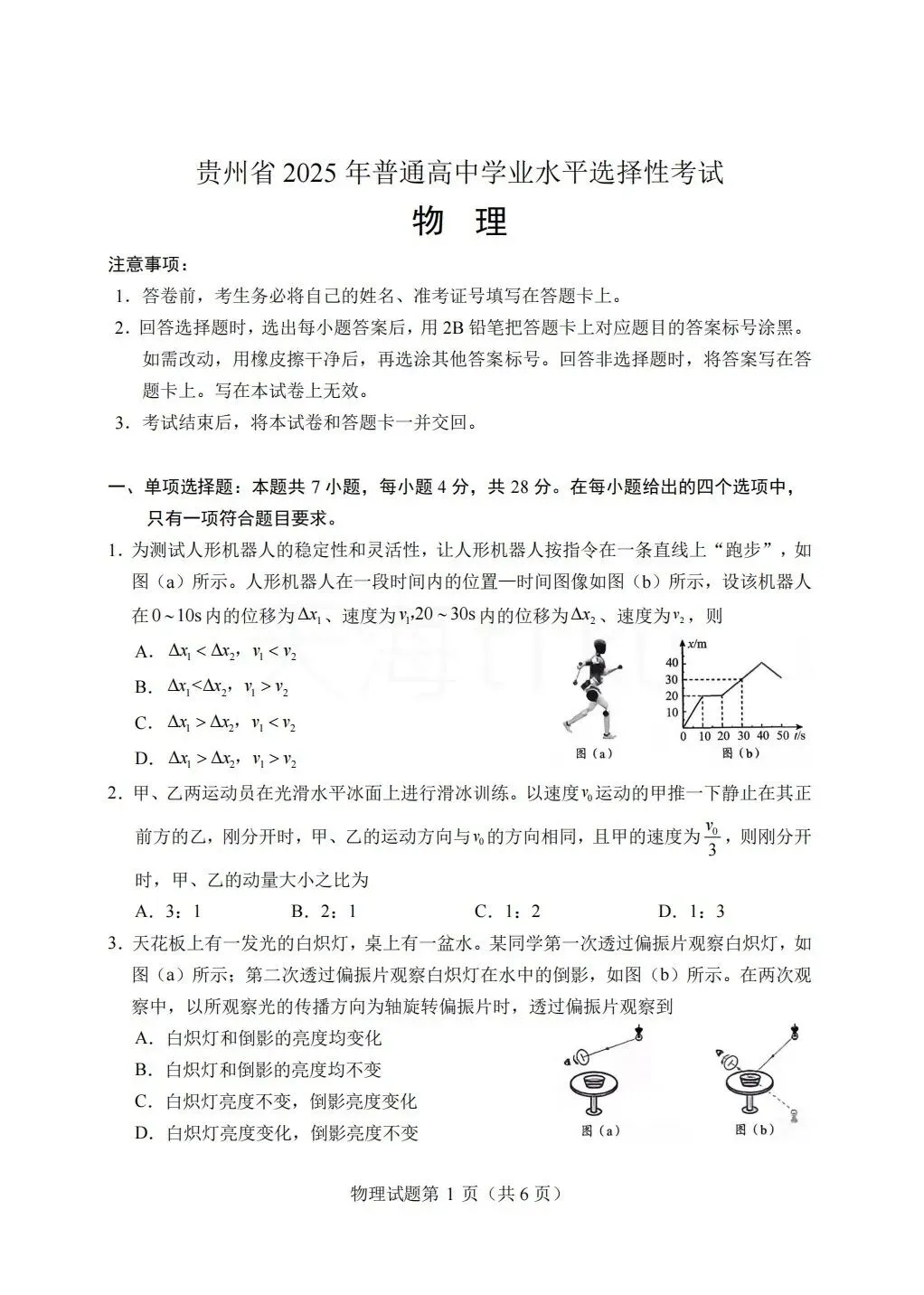 2025年高考物理真题 贵州卷 第1张