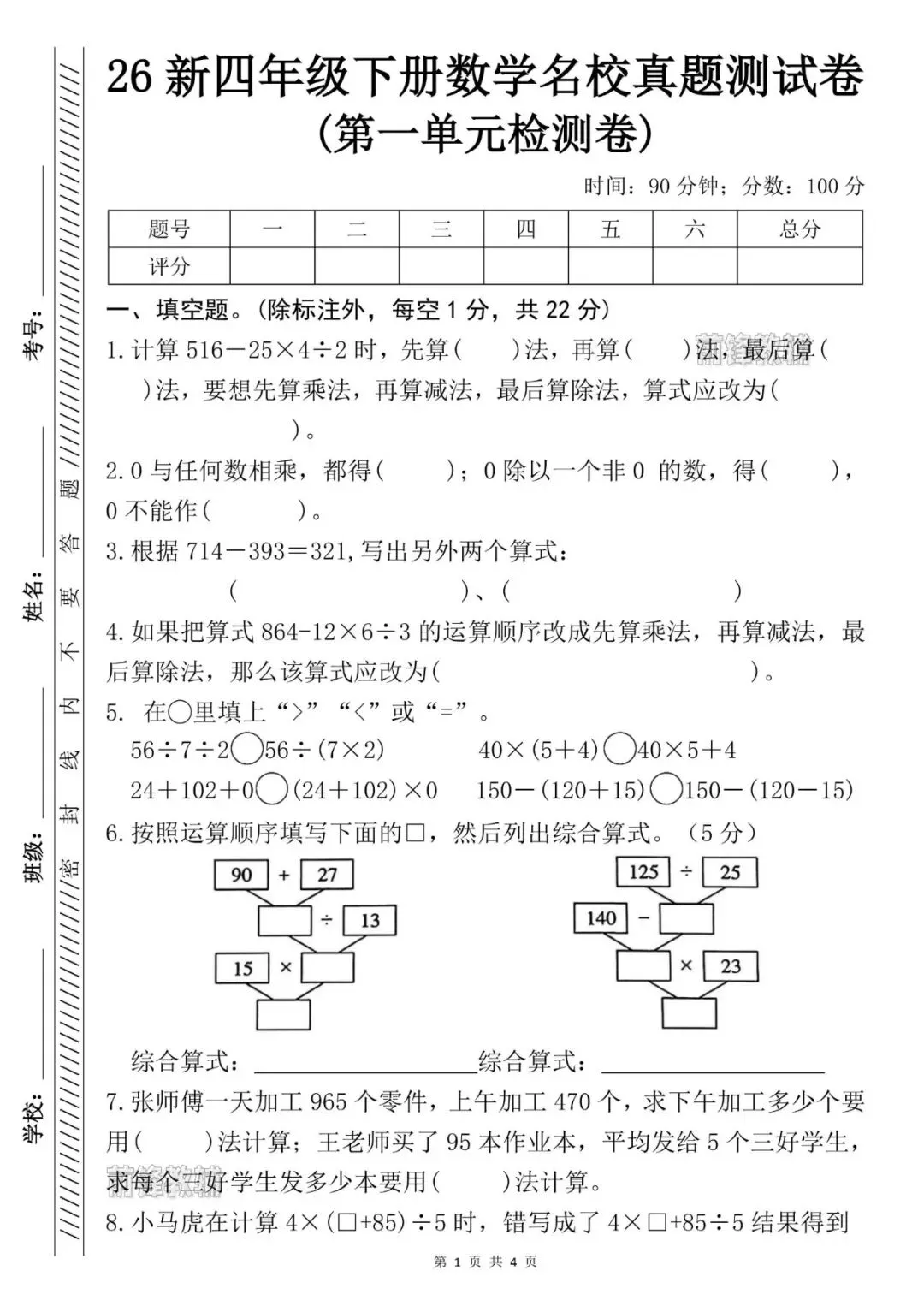 26新四年级下册数学名校真题测试卷(第一单元检测卷)(电子版可打印) 第2张