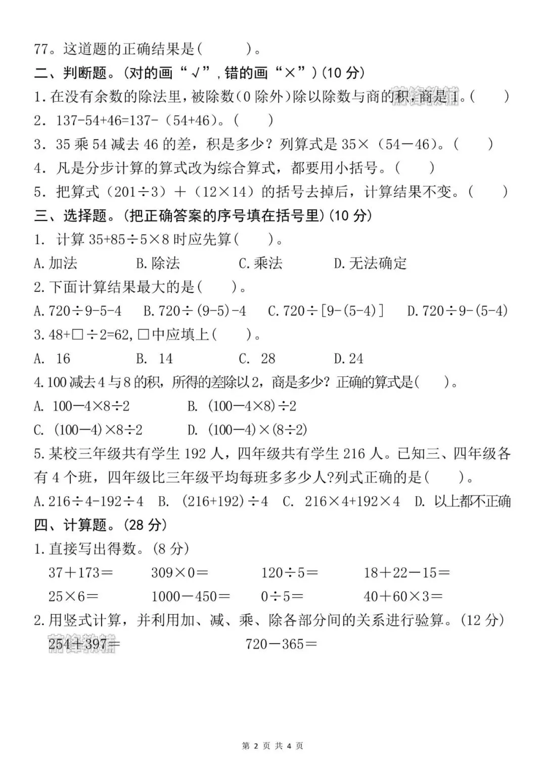 26新四年级下册数学名校真题测试卷(第一单元检测卷)(电子版可打印) 第3张