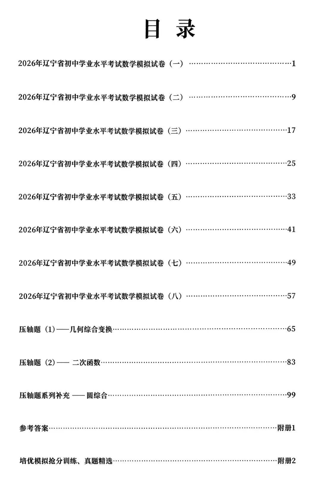 2026《初中数学•中考终极仿真模拟压轴题》 第2张
