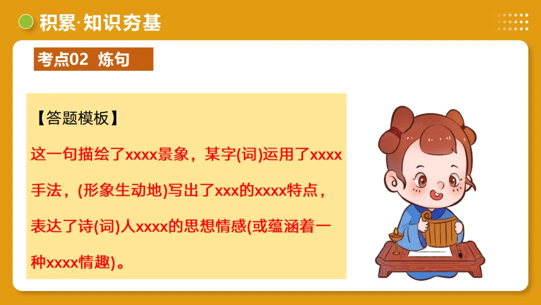 2026年中考复习古诗词阅读第01讲 词句赏析(炼字+炼句)讲练测 第23张