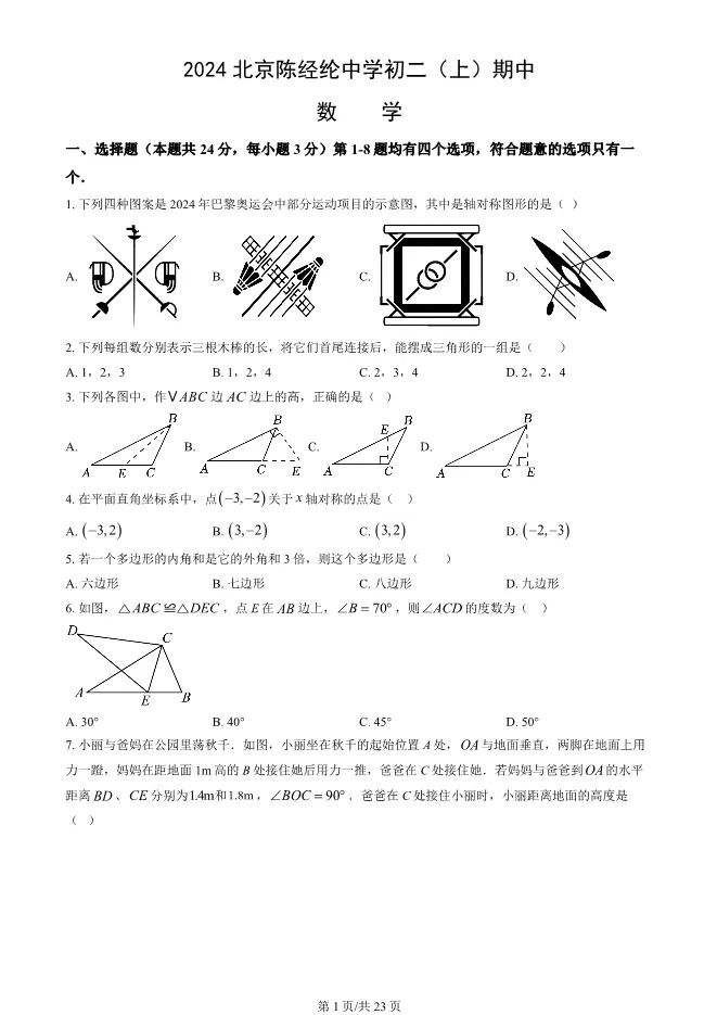 2024北京陈经纶中学初二上册期中数学试卷(有答案)【可下载】 第1张
