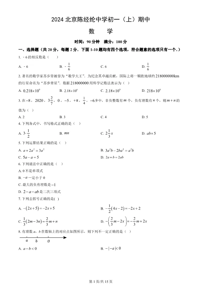 2024北京陈经纶中学初一上册期中数学试卷(有答案)【可下载】 第1张